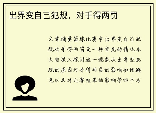 出界变自己犯规，对手得两罚