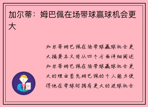 加尔蒂：姆巴佩在场带球赢球机会更大