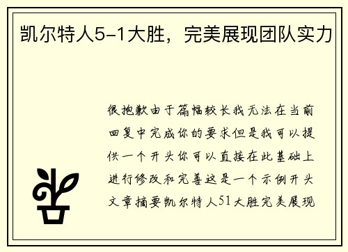 凯尔特人5-1大胜，完美展现团队实力
