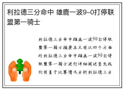 利拉德三分命中 雄鹿一波9-0打停联盟第一骑士
