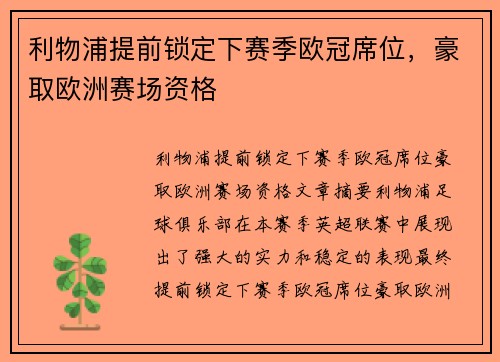 利物浦提前锁定下赛季欧冠席位，豪取欧洲赛场资格