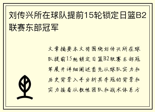 刘传兴所在球队提前15轮锁定日篮B2联赛东部冠军