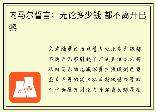 内马尔誓言：无论多少钱 都不离开巴黎
