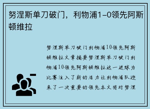 努涅斯单刀破门，利物浦1-0领先阿斯顿维拉