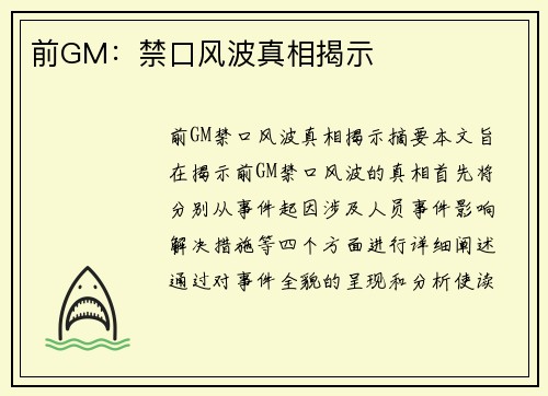 前GM：禁口风波真相揭示
