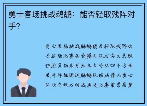 勇士客场挑战鹈鹕：能否轻取残阵对手？