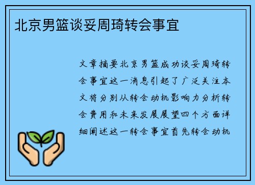 北京男篮谈妥周琦转会事宜