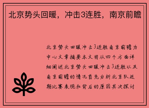 北京势头回暖，冲击3连胜，南京前瞻