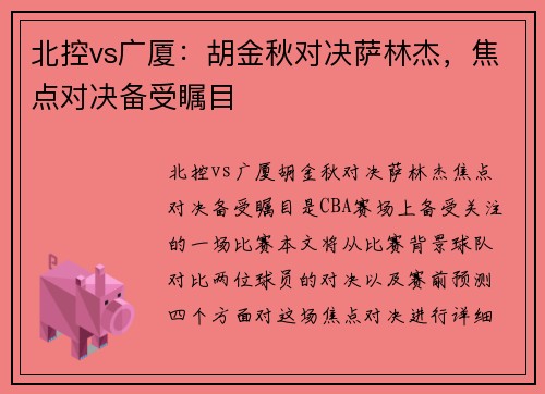 北控vs广厦：胡金秋对决萨林杰，焦点对决备受瞩目