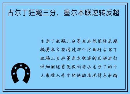 古尔丁狂飚三分，墨尔本联逆转反超