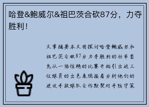 哈登&鲍威尔&祖巴茨合砍87分，力夺胜利！