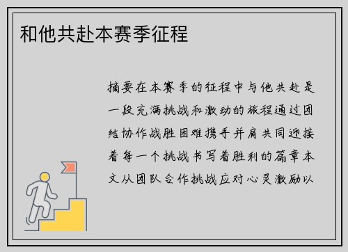 和他共赴本赛季征程