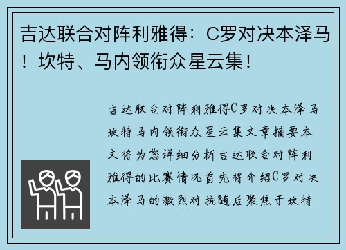 吉达联合对阵利雅得：C罗对决本泽马！坎特、马内领衔众星云集！
