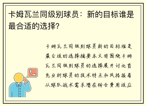 卡姆瓦兰同级别球员：新的目标谁是最合适的选择？