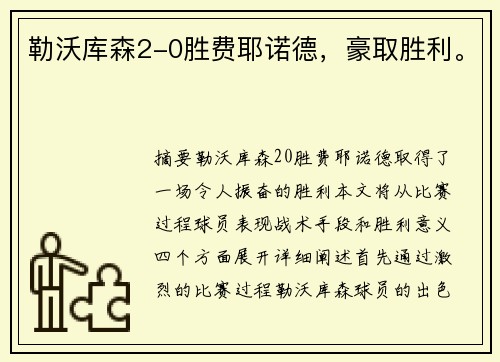 勒沃库森2-0胜费耶诺德，豪取胜利。