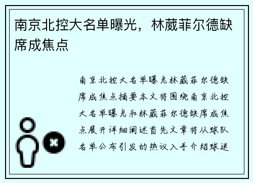 南京北控大名单曝光，林葳菲尔德缺席成焦点