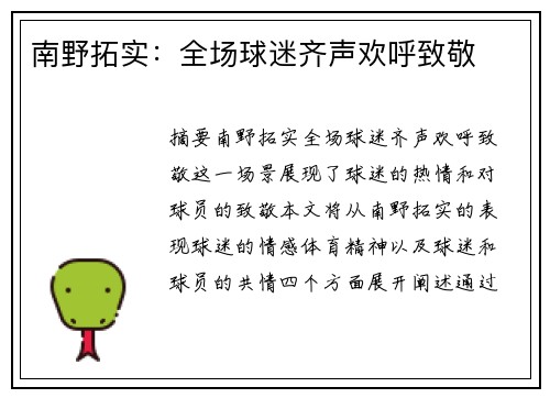 南野拓实：全场球迷齐声欢呼致敬