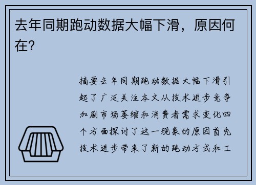 去年同期跑动数据大幅下滑，原因何在？