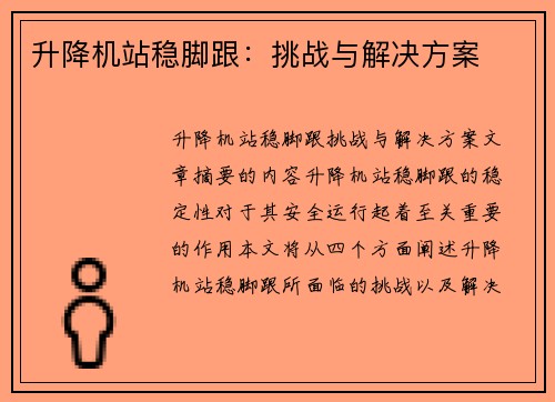 升降机站稳脚跟：挑战与解决方案