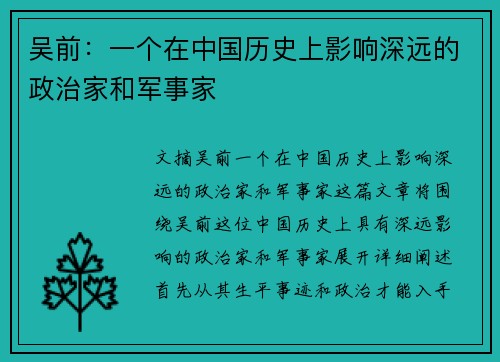 吴前：一个在中国历史上影响深远的政治家和军事家