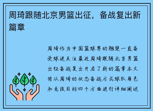 周琦跟随北京男篮出征，备战复出新篇章