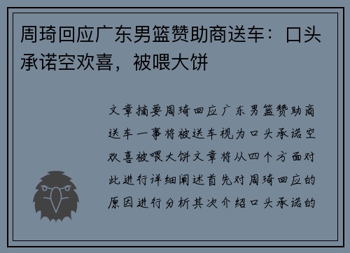 周琦回应广东男篮赞助商送车：口头承诺空欢喜，被喂大饼
