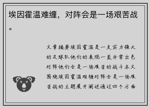 埃因霍温难缠，对阵会是一场艰苦战。