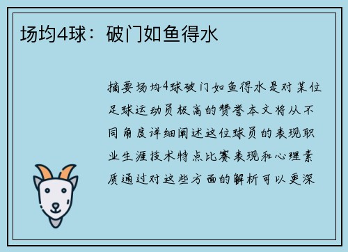 场均4球：破门如鱼得水