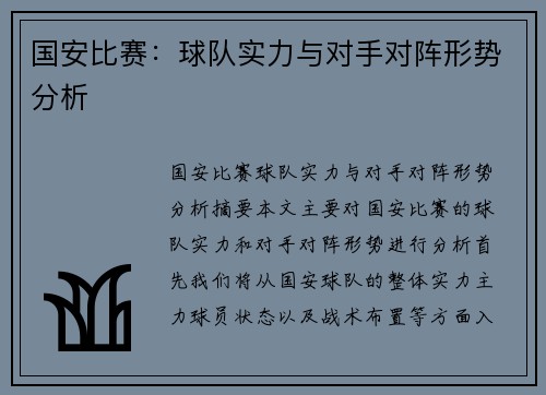 国安比赛：球队实力与对手对阵形势分析