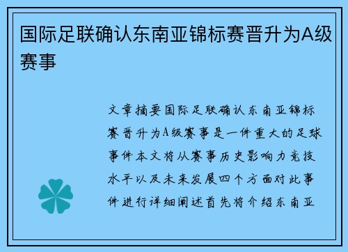 国际足联确认东南亚锦标赛晋升为A级赛事
