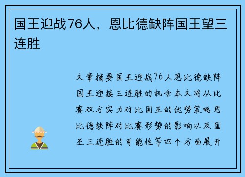 国王迎战76人，恩比德缺阵国王望三连胜