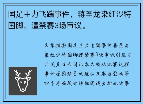 国足主力飞踹事件，蒋圣龙染红沙特国脚，遭禁赛3场审议。