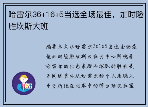 哈雷尔36+16+5当选全场最佳，加时险胜坎斯大班