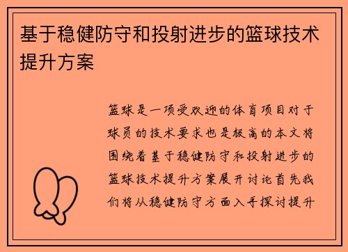 基于稳健防守和投射进步的篮球技术提升方案