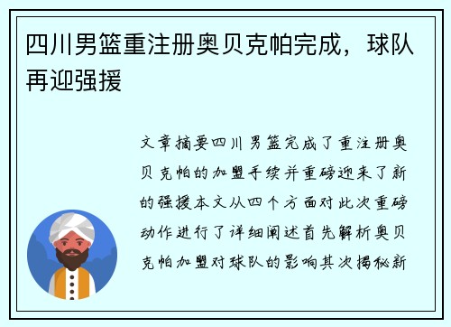 四川男篮重注册奥贝克帕完成，球队再迎强援