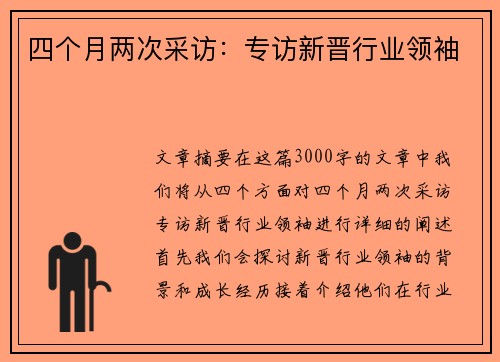 四个月两次采访：专访新晋行业领袖