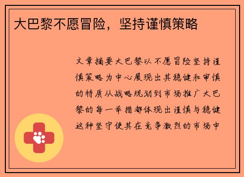 大巴黎不愿冒险，坚持谨慎策略