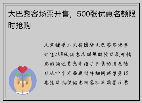 大巴黎客场票开售，500张优惠名额限时抢购