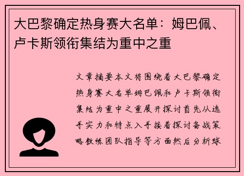 大巴黎确定热身赛大名单：姆巴佩、卢卡斯领衔集结为重中之重