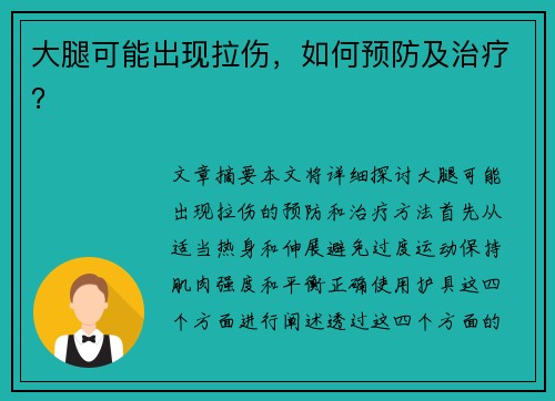 大腿可能出现拉伤，如何预防及治疗？