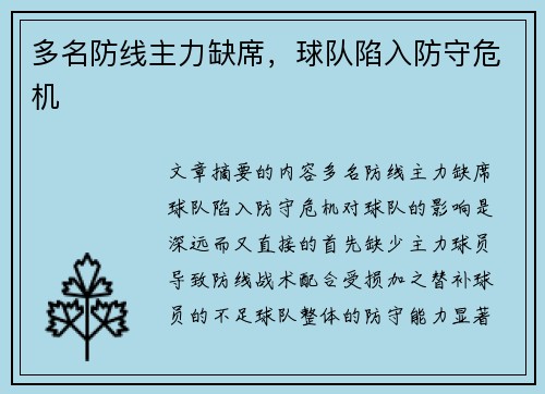多名防线主力缺席，球队陷入防守危机