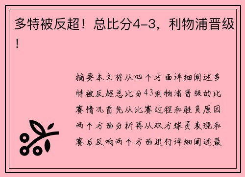 多特被反超！总比分4-3，利物浦晋级！