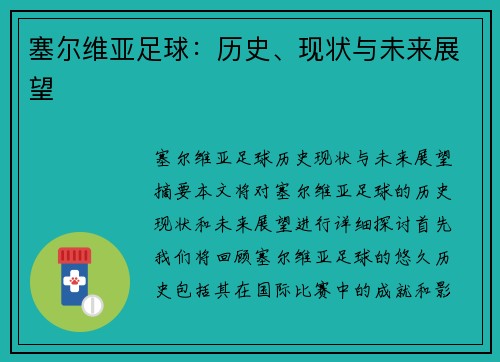 塞尔维亚足球：历史、现状与未来展望