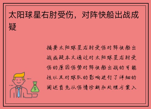 太阳球星右肘受伤，对阵快船出战成疑