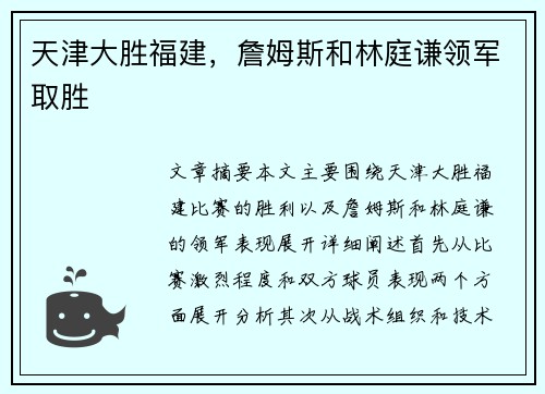 天津大胜福建，詹姆斯和林庭谦领军取胜