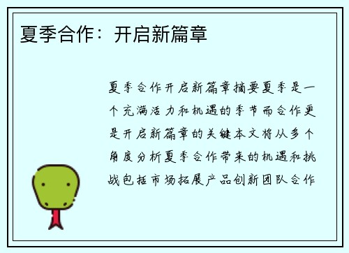 夏季合作：开启新篇章