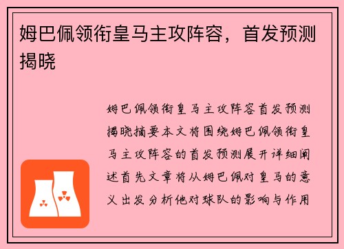 姆巴佩领衔皇马主攻阵容，首发预测揭晓