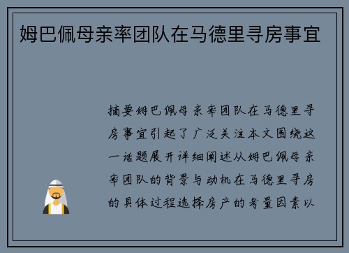 姆巴佩母亲率团队在马德里寻房事宜