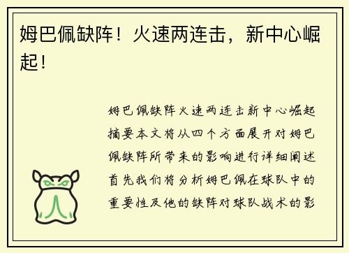 姆巴佩缺阵！火速两连击，新中心崛起！