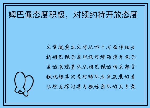姆巴佩态度积极，对续约持开放态度